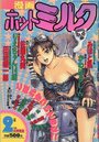【エロ漫画】漫画ホットミルク 1992年02月号の表紙