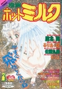 漫画ホットミルク 1993年02月号の表紙