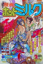 漫画ホットミルク 1997年02月号の表紙|成年コミックデータベース