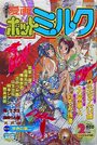 漫画ホットミルク 1997年02月号の表紙