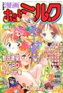 漫画ホットミルク 1998年02月号の表紙