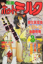 漫画ホットミルク 1990年03月号の表紙