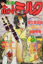 漫画ホットミルク 1990年03月号の表紙