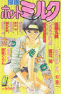漫画ホットミルク 1991年03月号の表紙