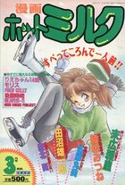 漫画ホットミルク 1992年03月号の表紙