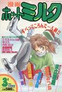 漫画ホットミルク 1992年03月号の表紙