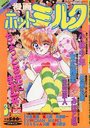【エロ漫画】漫画ホットミルク 1993年03月号の表紙
