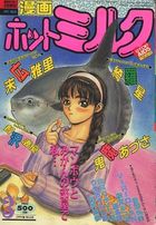 漫画ホットミルク 1994年03月号の表紙