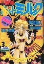【エロ漫画】漫画ホットミルク 1995年03月号の表紙