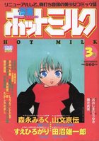 漫画ホットミルク 1998年03月号の表紙