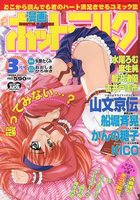 漫画ホットミルク 1999年03月号の表紙