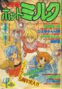 漫画ホットミルク 1990年04月号の表紙