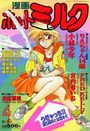 【エロ漫画】漫画ホットミルク 1991年04月号の表紙
