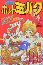 漫画ホットミルク 1992年04月号の表紙