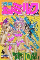 漫画ホットミルク 1995年04月号の表紙