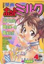 【エロ漫画】漫画ホットミルク 1997年04月号の表紙