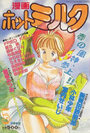 【エロ漫画】漫画ホットミルク 1991年05月号の表紙