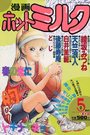 漫画ホットミルク 1992年05月号の表紙
