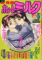 漫画ホットミルク 1993年05月号の表紙|成年コミックデータベース