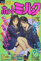 漫画ホットミルク 1994年05月号の表紙|成年コミックデータベース