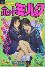 【エロ漫画】漫画ホットミルク 1994年05月号の表紙