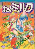 漫画ホットミルク 1996年05月号の表紙|成年コミックデータベース