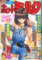 漫画ホットミルク 1990年06月号の表紙