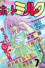 漫画ホットミルク 1990年07月号の表紙