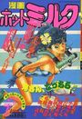 【エロ漫画】漫画ホットミルク 1991年07月号の表紙