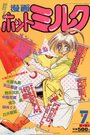 漫画ホットミルク 1992年07月号の表紙
