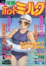 漫画ホットミルク 1993年07月号の表紙