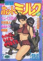 漫画ホットミルク 1994年07月号の表紙