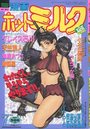 漫画ホットミルク 1994年07月号の表紙