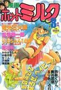 漫画ホットミルク 1990年08月号の表紙