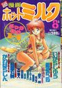 漫画ホットミルク 1992年08月号の表紙