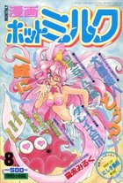 漫画ホットミルク 1995年08月号の表紙|成年コミックデータベース