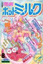漫画ホットミルク 1995年08月号の表紙