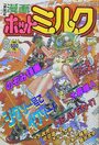 漫画ホットミルク 1996年08月号の表紙