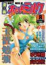 漫画ホットミルク 1999年08月号の表紙