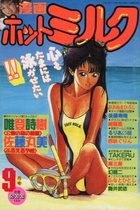 漫画ホットミルク 1990年09月号の表紙