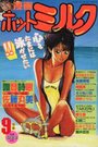 【エロ漫画】漫画ホットミルク 1990年09月号の表紙