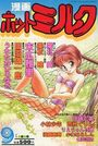 【エロ漫画】漫画ホットミルク 1991年09月号の表紙