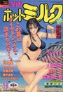 漫画ホットミルク 1994年09月号の表紙