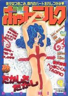 漫画ホットミルク 1998年09月号の表紙