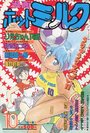 漫画ホットミルク 1991年10月号の表紙