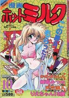 漫画ホットミルク 1992年10月号の表紙|成年コミックデータベース