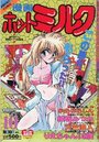 漫画ホットミルク 1992年10月号の表紙
