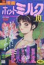 漫画ホットミルク 1994年10月号の表紙