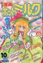 漫画ホットミルク 1995年10月号の表紙