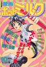 【エロ漫画】漫画ホットミルク 1997年10月号の表紙